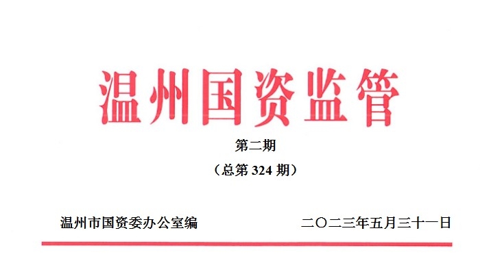 《溫州國資監管》第二期（2023年）